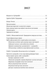 Суперхаби. Як фінансові еліти та їхні мережі керують світом. Зображення №3