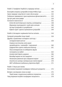 Суперхаби. Як фінансові еліти та їхні мережі керують світом. Зображення №5