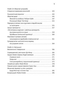 Суперхаби. Як фінансові еліти та їхні мережі керують світом. Зображення №7