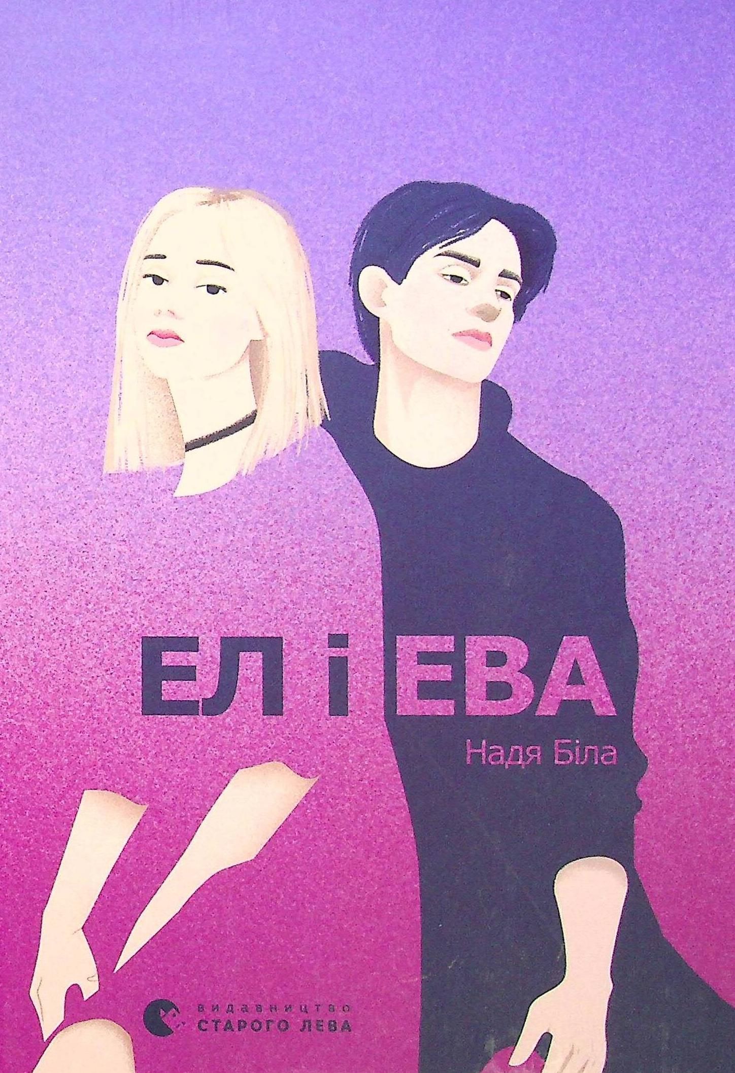 Обкладинка Ел і Ева