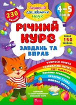 Річний курс завдань та вправ. 4-5 років