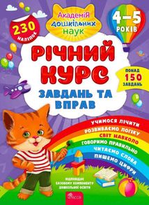 Річний курс завдань та вправ. 4-5 років. Зображення №1