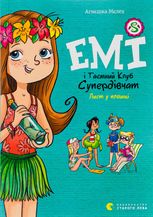 Емі і Таємний Клуб Супердівчат. Лист у пляшці. Книга 8