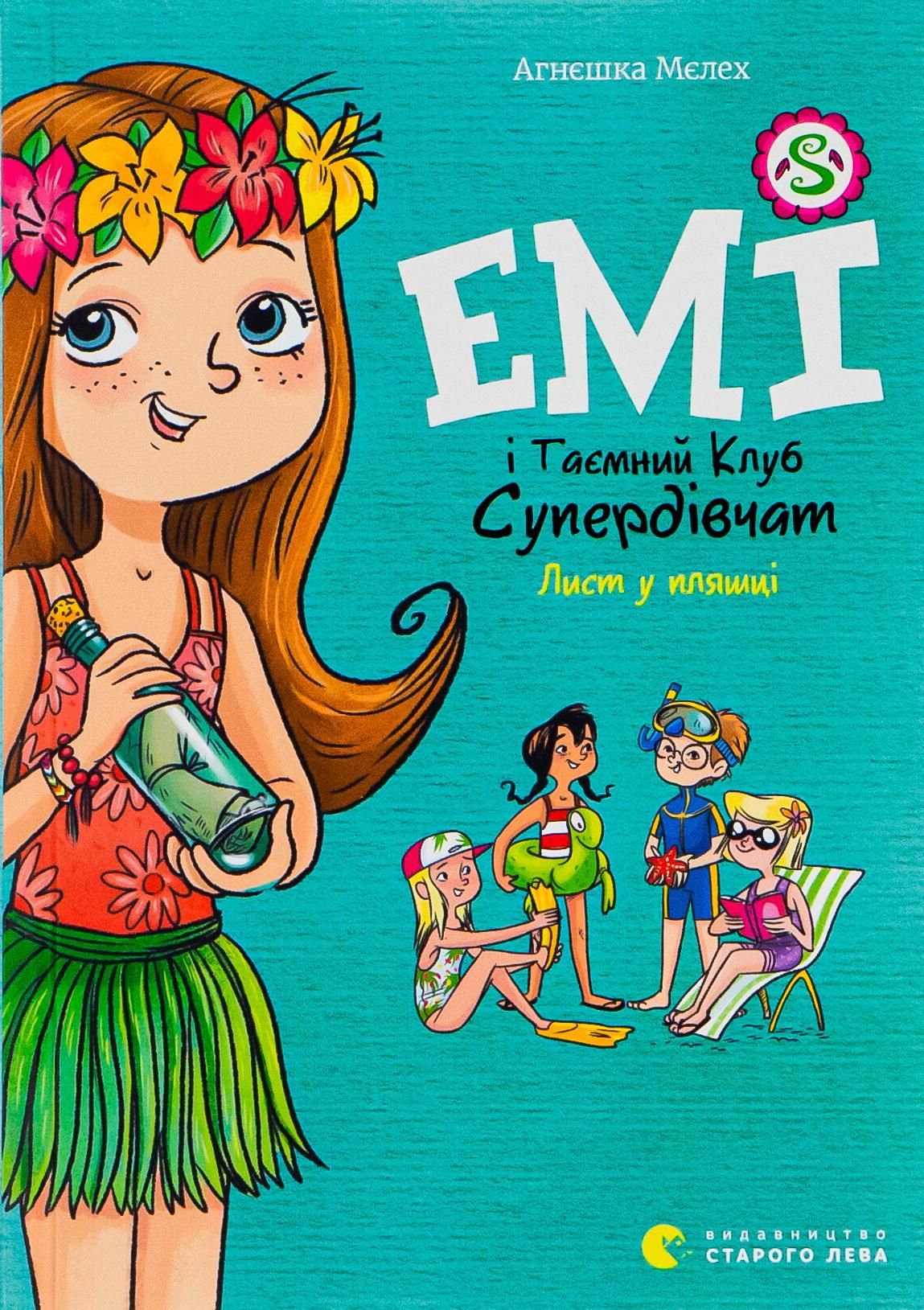 Обкладинка Емі і Таємний Клуб Супердівчат. Лист у пляшці. Книга 8