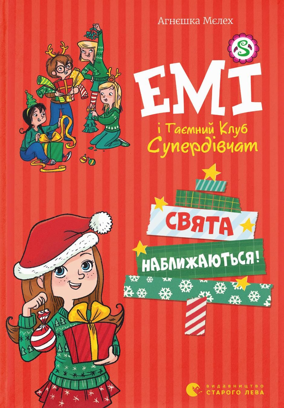 Емі і таємний клуб супердівчат. Свята наближаються! (Електронна книга)