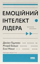 Емоційний інтелект лідера. Image №1