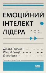 Емоційний інтелект лідера