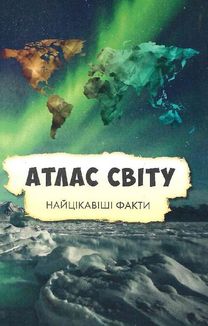 Усе про все. Зображення №4