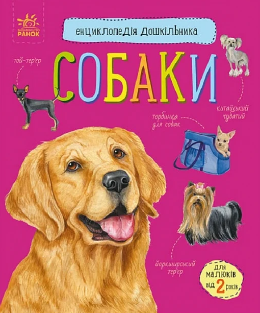 Обкладинка Енциклопедія дошкільника. Собаки