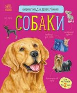 Енциклопедія дошкільника. Собаки