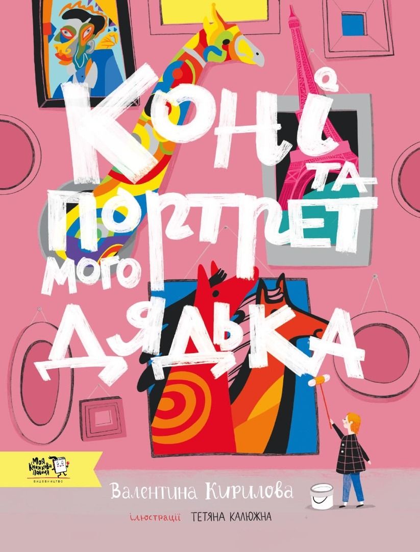 Обкладинка Коні та портрет мого дядька