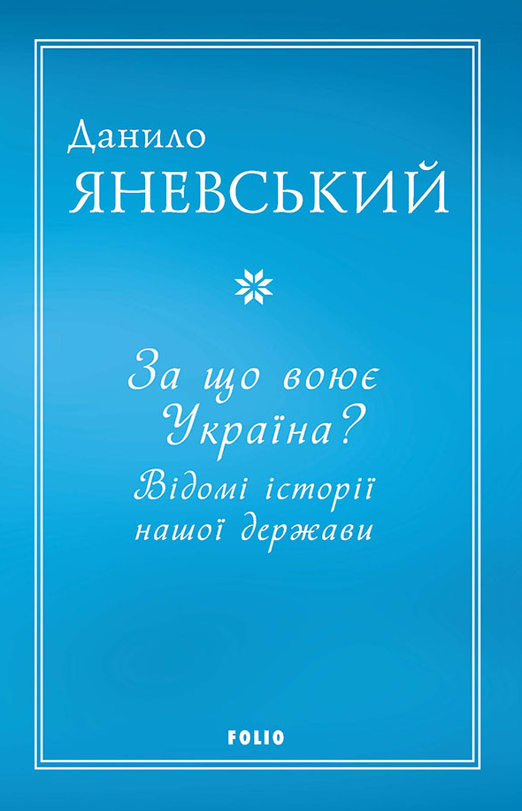 Обкладинка За що воює Україна? Відомі історії нашої держави