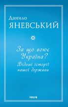 За що воює Україна? Відомі історії нашої держави. Зображення №1