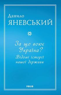 За що воює Україна? Відомі історії нашої держави. Зображення №1