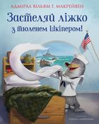 Застеляй ліжко з тюленем Шкіпером!. Зображення №1