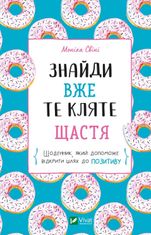 Знайди вже те кляте щастя. Щоденник, який допоможе відкрити шлях до позитиву