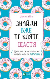 Знайди вже те кляте щастя. Щоденник, який допоможе відкрити шлях до позитиву. Image №1