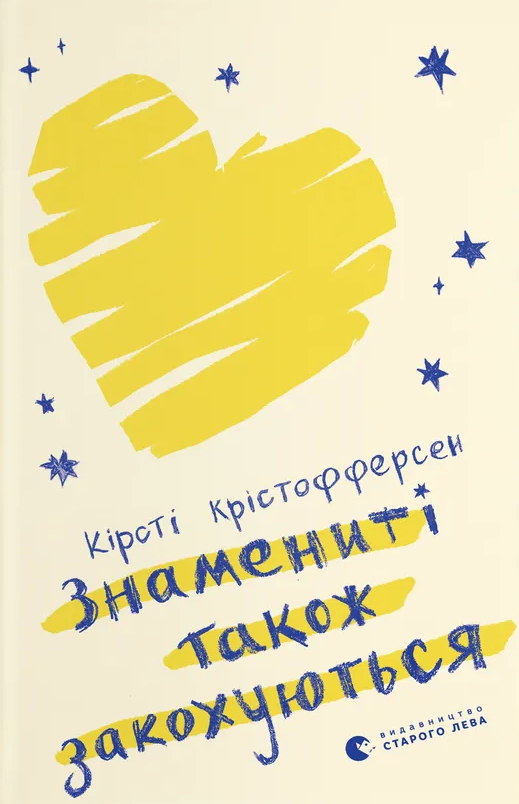 Знамениті також закохуються (Електронна книга)