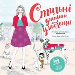 Стильні домашні улюбленці