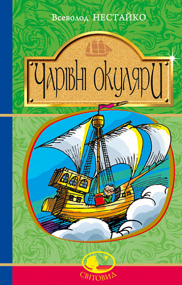 Обкладинка видання Чарівні окуляри