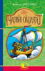 Чарівні окуляри