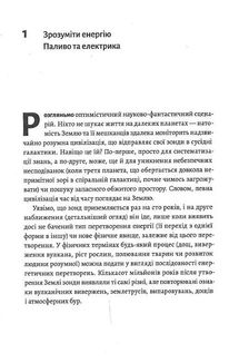 Як насправді влаштований світ. Минуле, теперішнє і майбутнє з погляду науки. Image №4