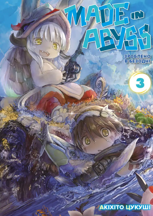 Зроблено в Безодні. Том 3