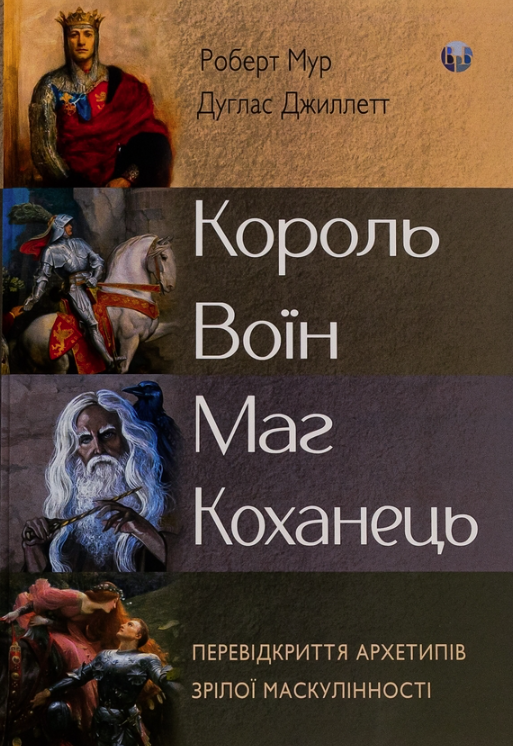 Обкладинка Король, воїн, маг, коханець. Перевідкриття архетипів зрілої маскулінності