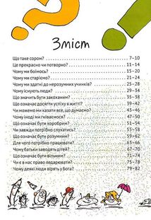 Важливі філософські питання для дітей. 7-11 років. Зображення №5