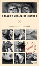 Бабуся вмирати не любила. Image №1
