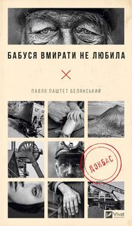 Бабуся вмирати не любила. Image №1