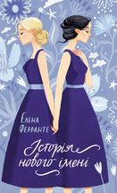 Історія нового імені. Книга 2. Image №1