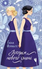Історія нового імені. Книга 2