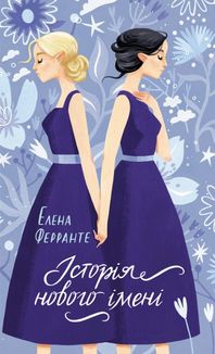 Історія нового імені. Книга 2. Image №1