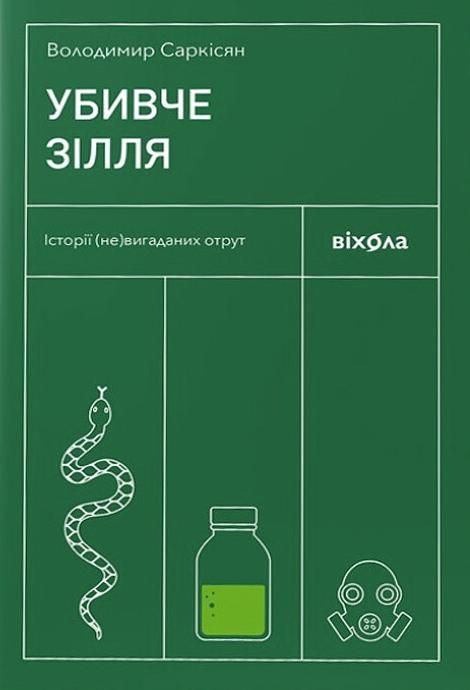 Обкладинка видання Убивче зілля. Історії (не)вигаданих отрут