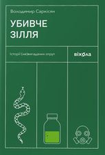 Убивче зілля. Історії (не)вигаданих отрут