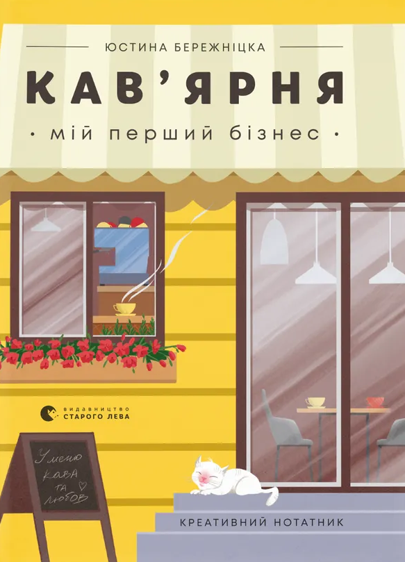 Обкладинка Кав’ярня. Мій перший бізнес. Креативний нотатник