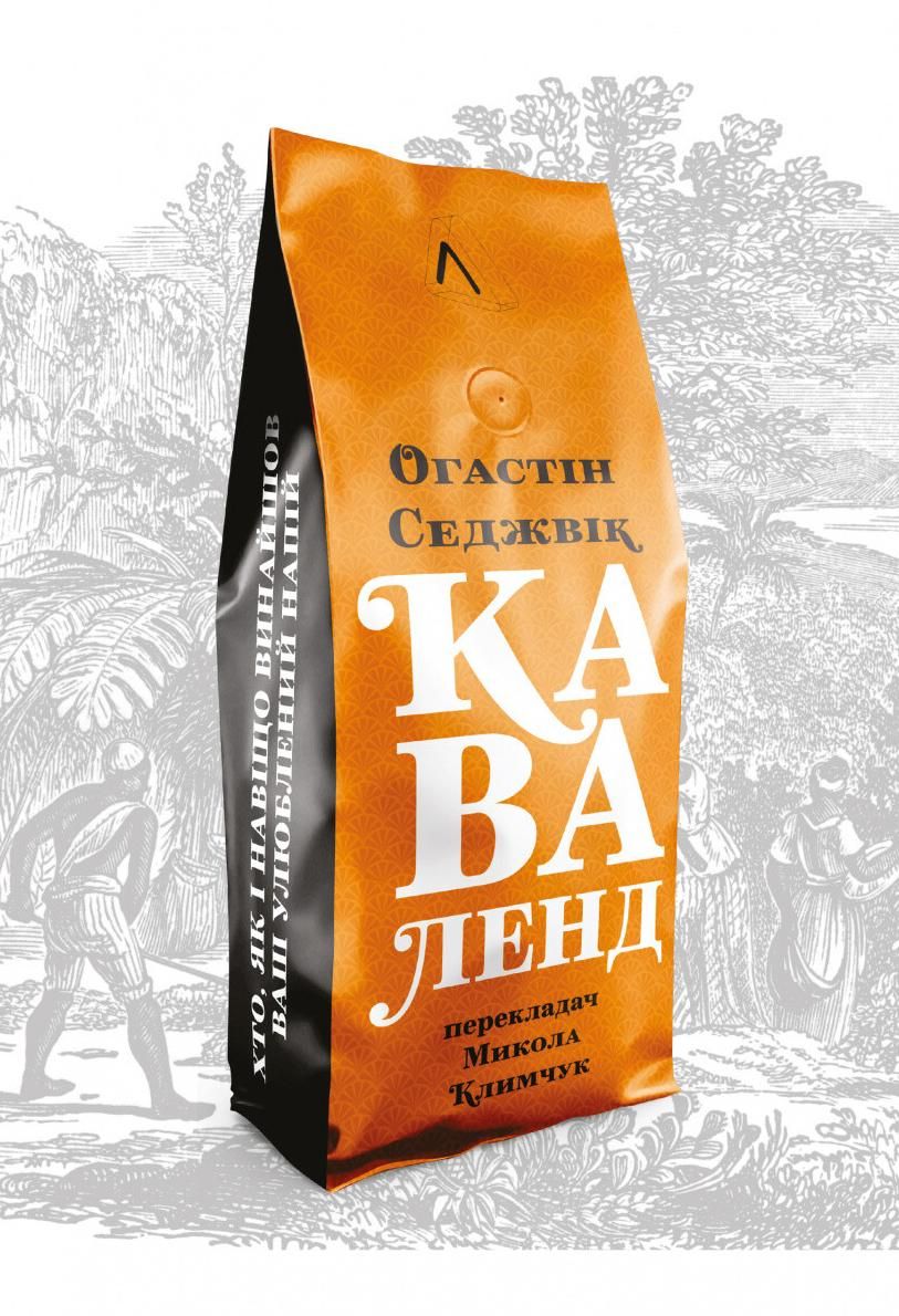 Обкладинка Каваленд. Хто, як і навіщо винайшов наш улюблений напій