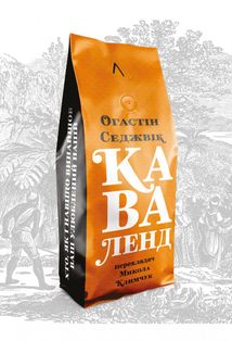 Каваленд. Хто, як і навіщо винайшов наш улюблений напій. Зображення №1