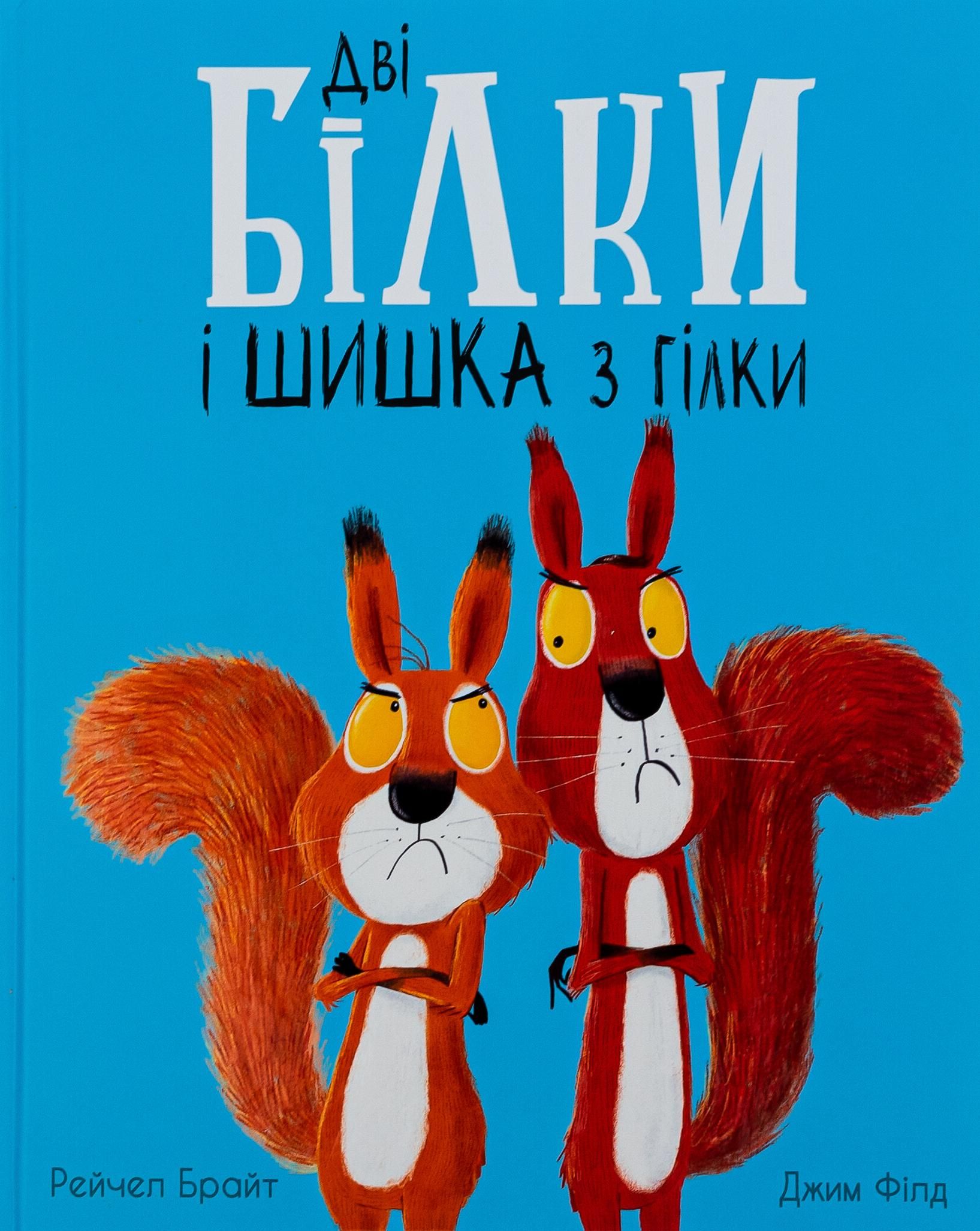 Обкладинка Дві білки і шишка з гілки