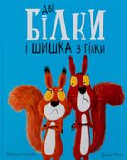 Дві білки і шишка з гілки. Image №1