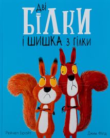 Дві білки і шишка з гілки. Image №1