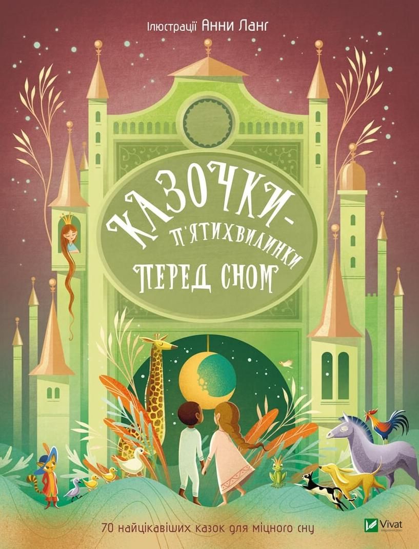 Казочки-п'ятихвилинки перед сном