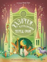 Казочки-п’ятихвилинки перед сном