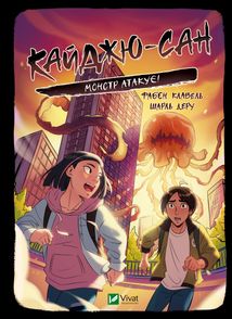 Кайджю-сан. Монстр атакує!. Image №1