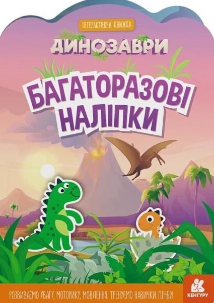 Багаторазові наліпки. Динозаври. 3+