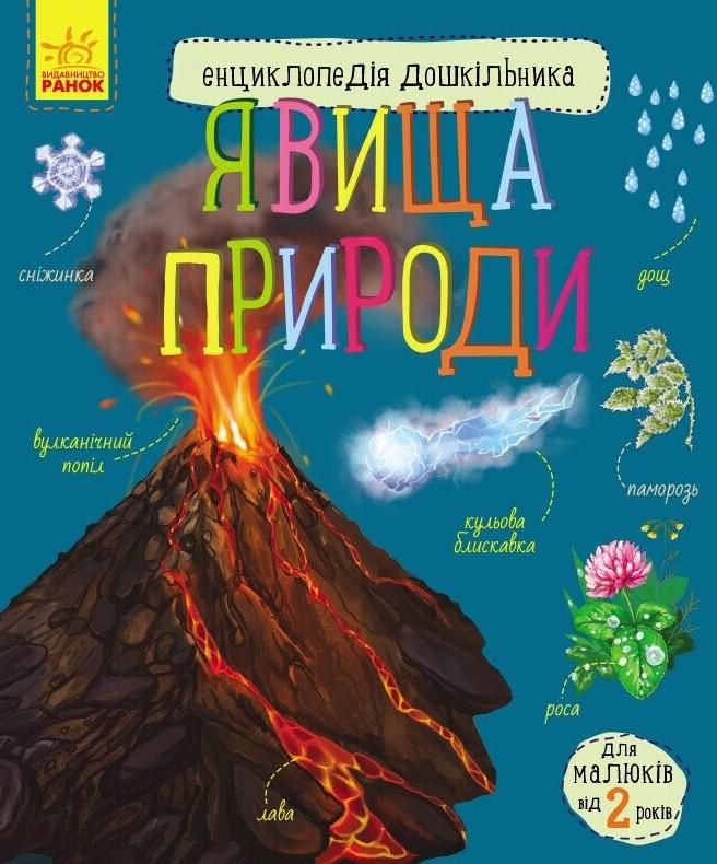 Обкладинка Енциклопедія дошкільника. Явища природи