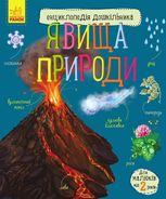 Енциклопедія дошкільника. Явища природи. 2+