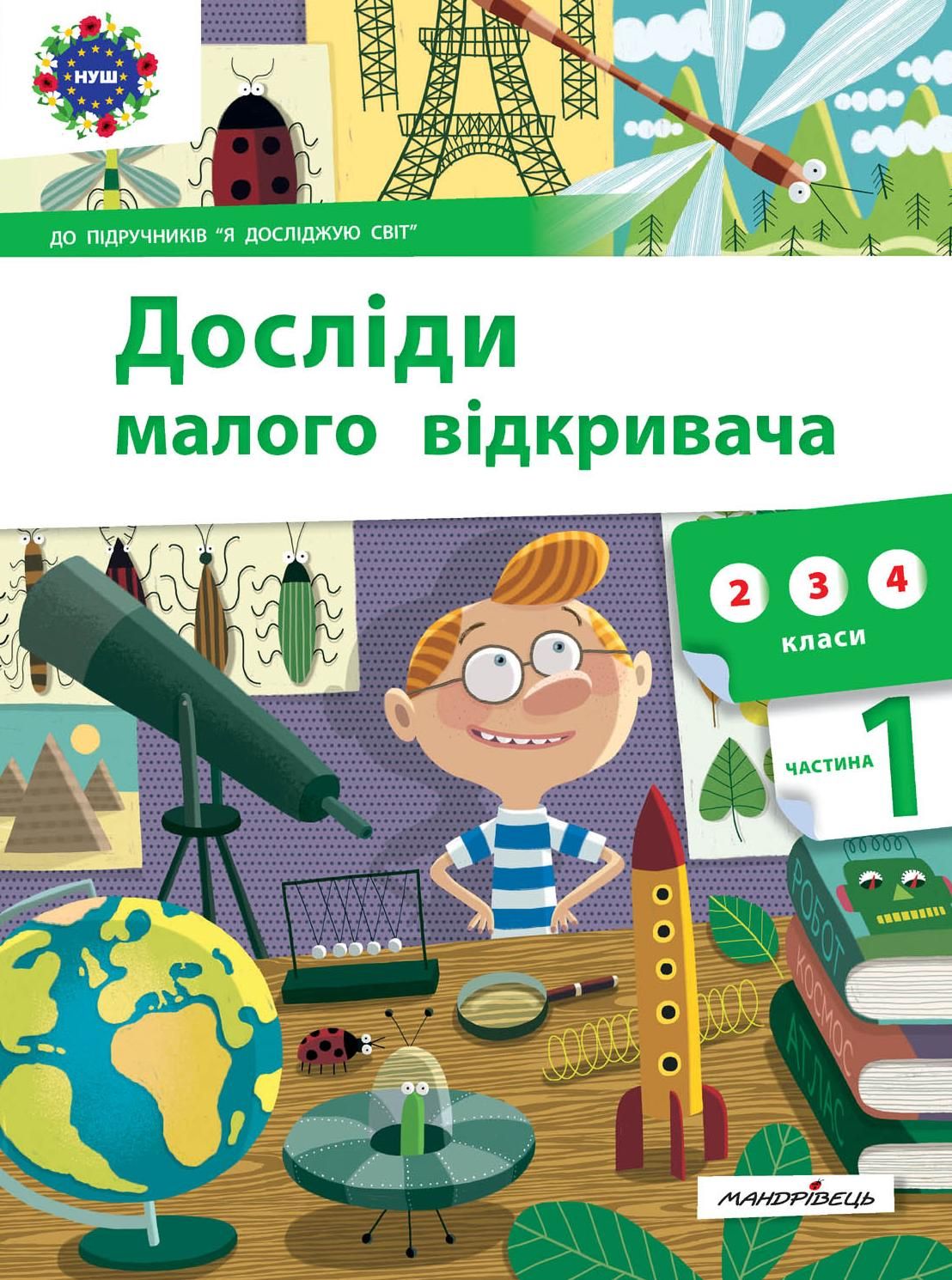 Досліди малого відкривача. Частина 1