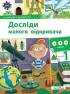 Досліди малого відкривача. Частина 1. Зображення №1
